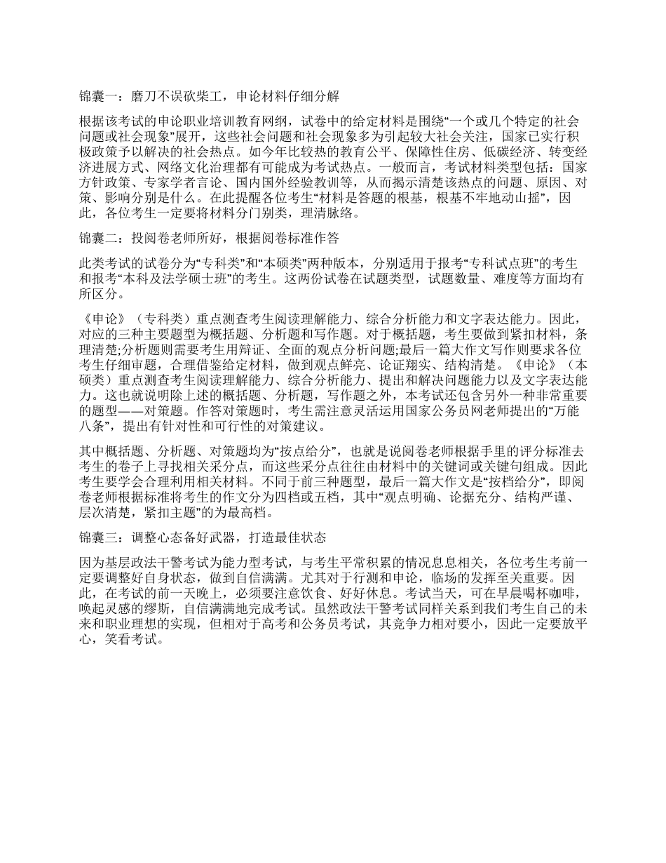2024政法干警《申论》考前三大备考锦囊_第1页