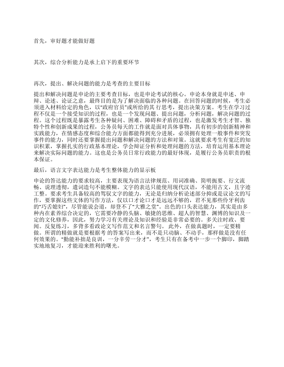 2024政法干警申论辅导申论文章写作四点关键_第1页