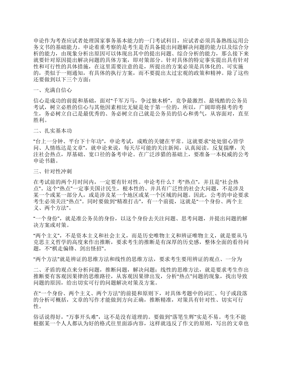 2024政法干警申论指导申论备考“三步经_第1页