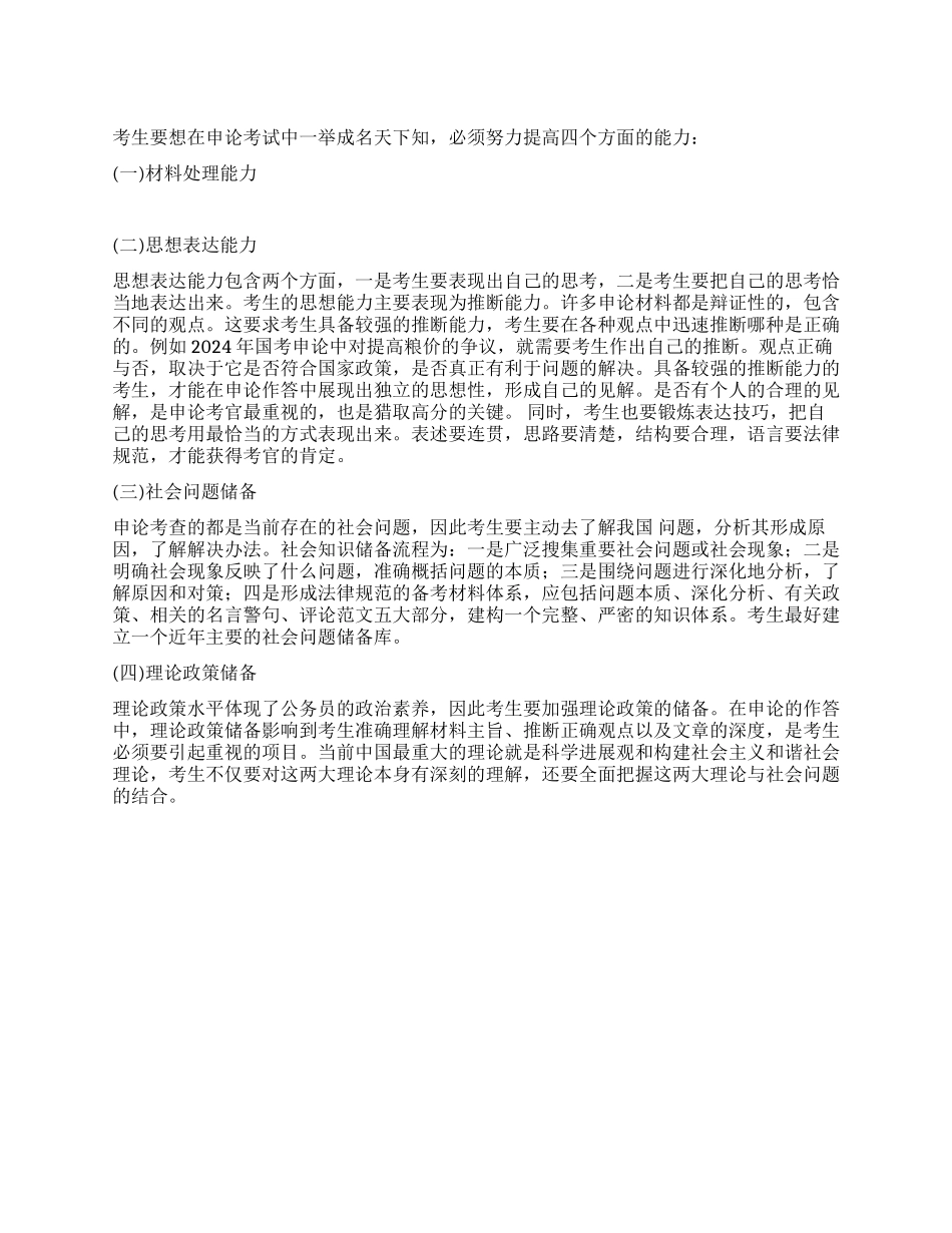 2024政法干警申论辅导要提高的四个能力_第1页