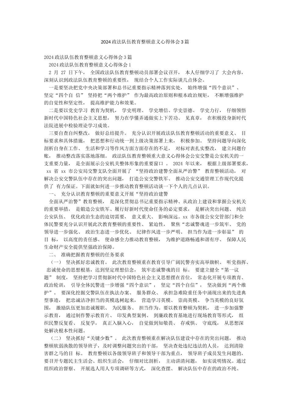 2024政法队伍教育整顿意义心得体会3篇_第1页