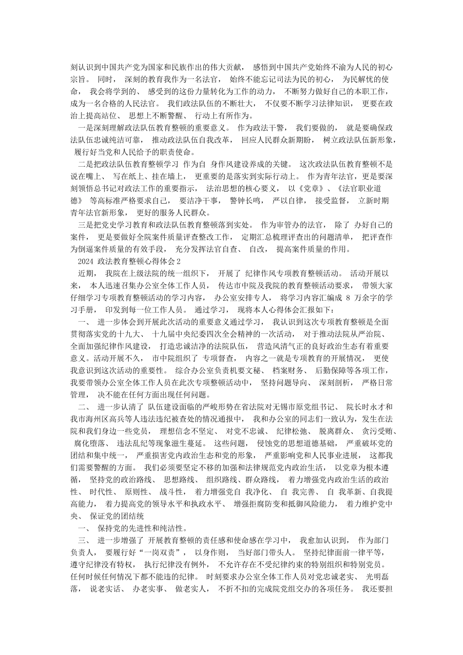 2024政法队伍教育整顿意义心得体会3篇_第3页