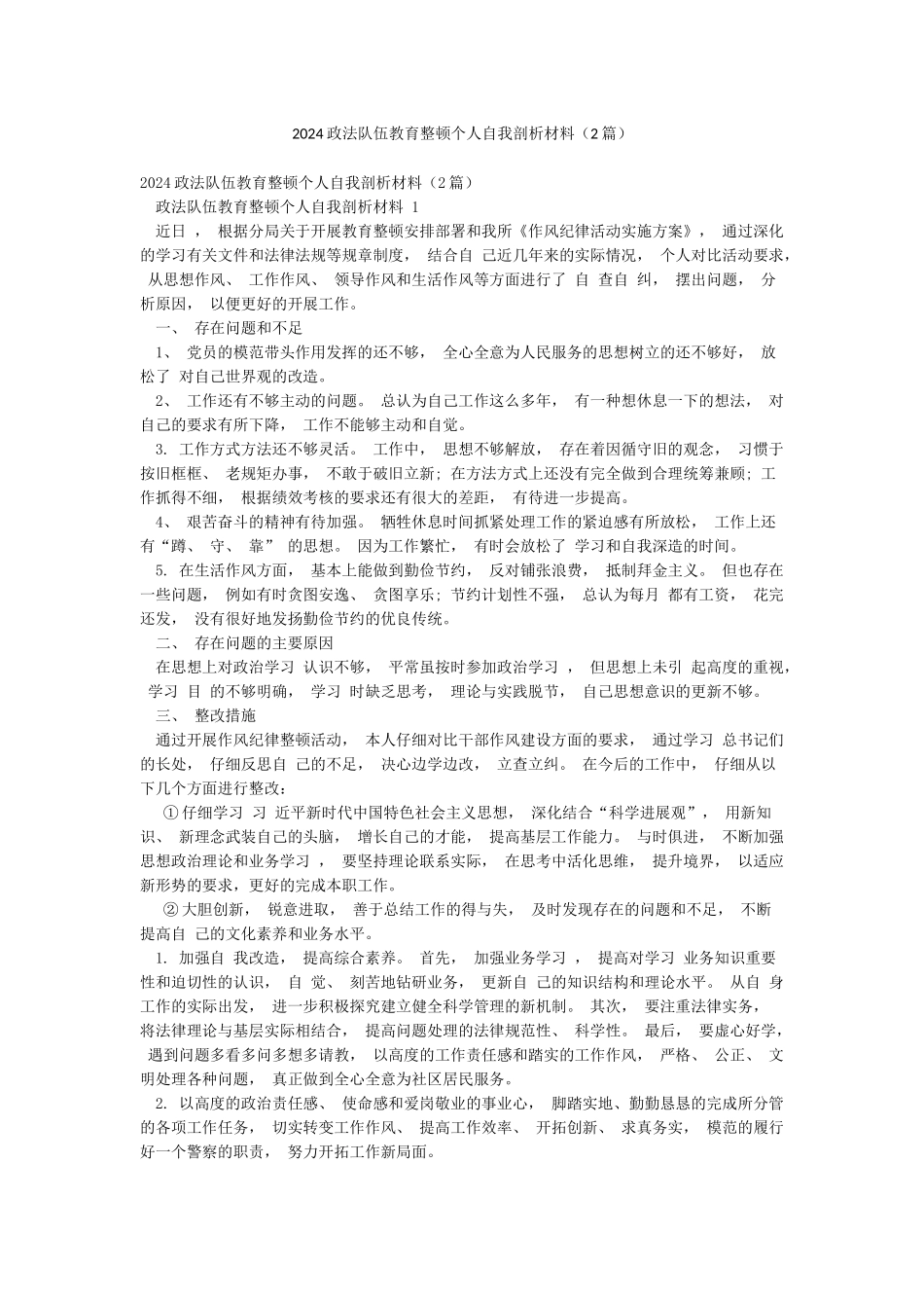 2024政法队伍教育整顿个人自我剖析材料_第1页