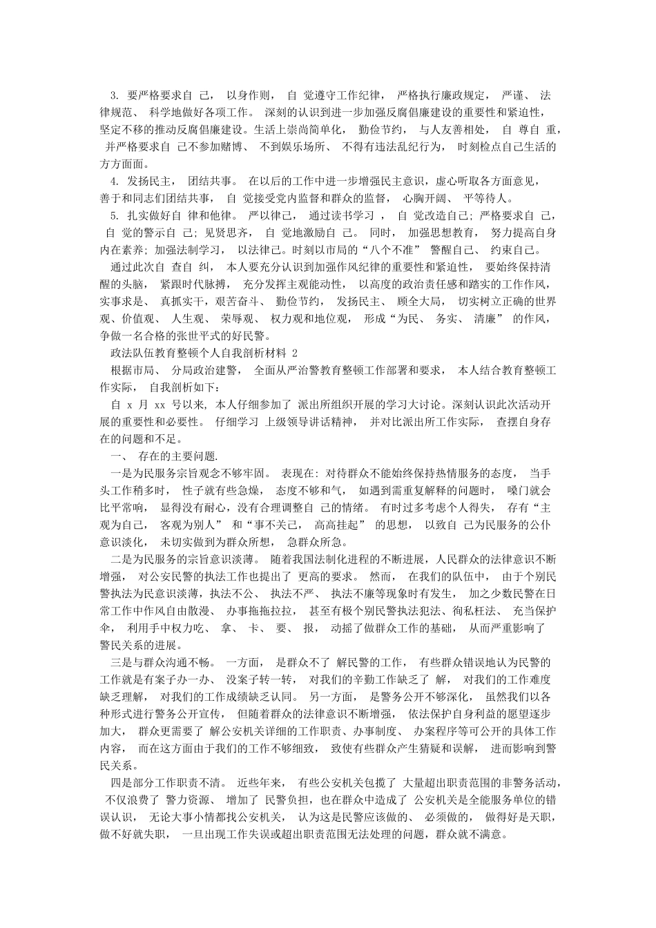 2024政法队伍教育整顿个人自我剖析材料_第2页