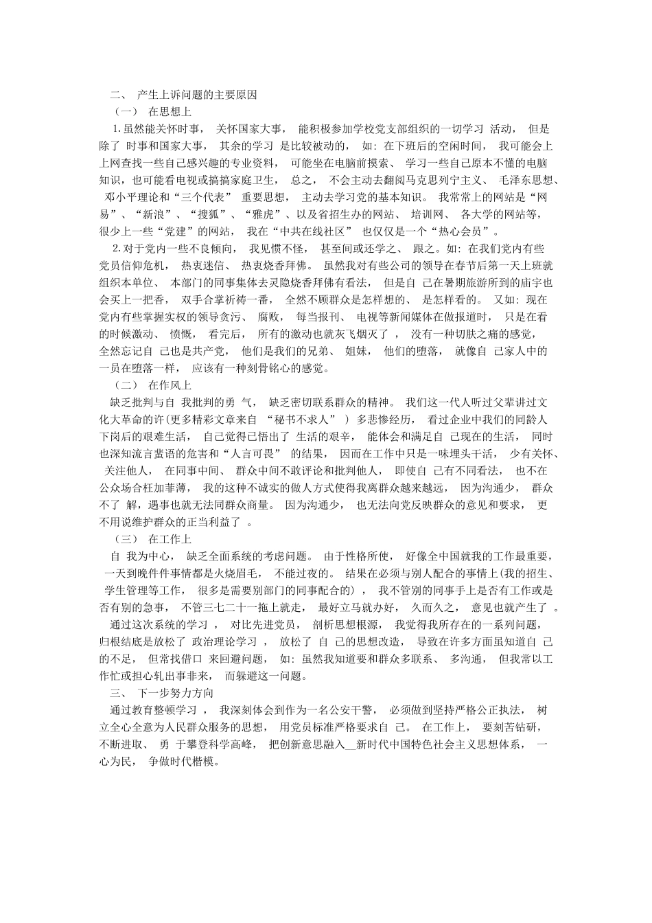 2024政法队伍教育整顿个人自我剖析材料_第3页