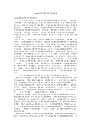 2024政法队伍教育整顿讲话稿范文
