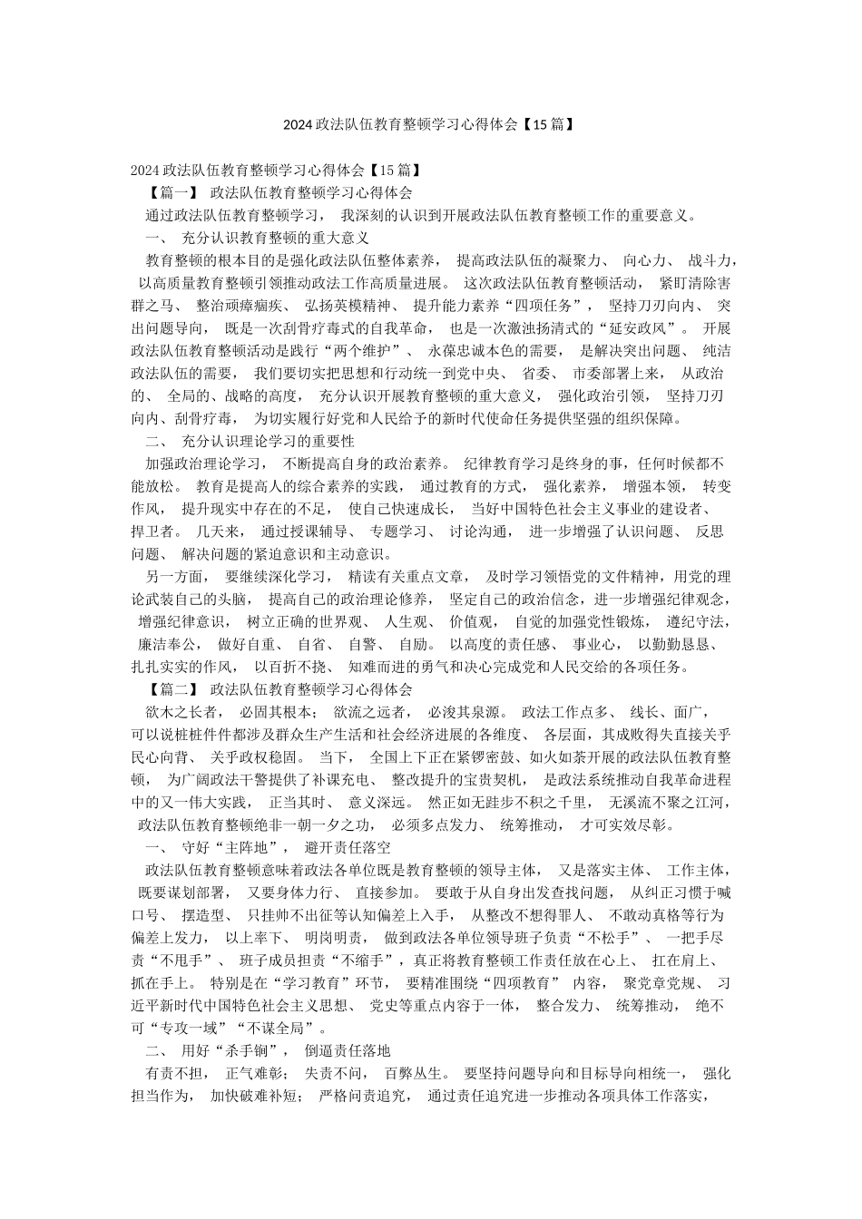 2024政法队伍教育整顿学习心得体会_第1页