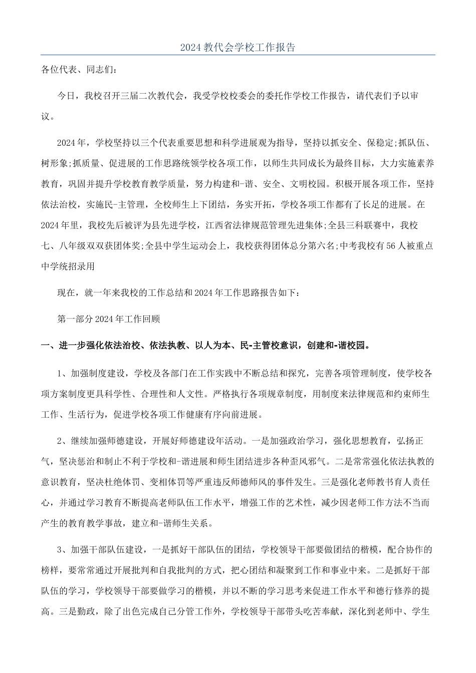 2024教代会学校工作报告_第1页