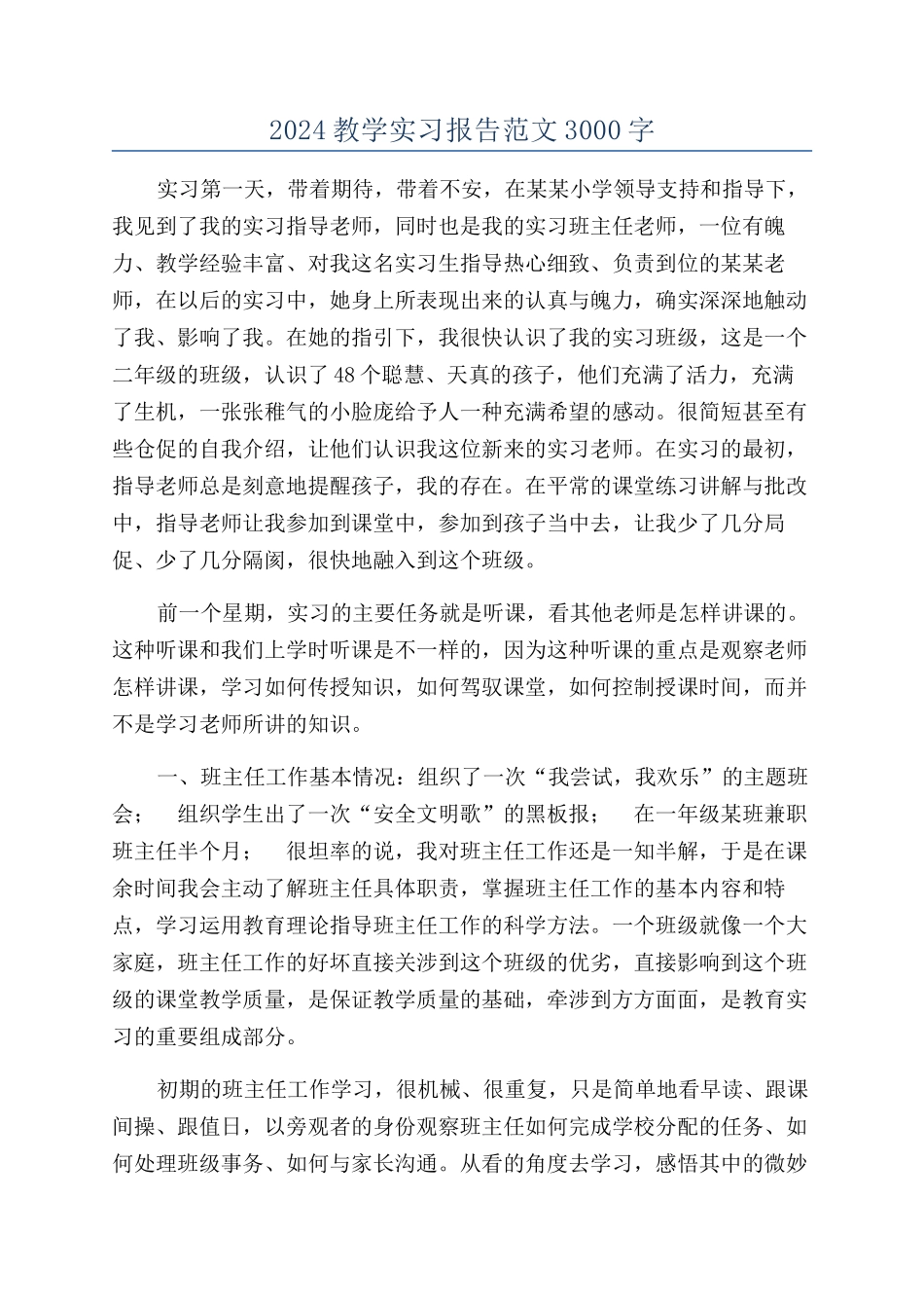 2024教学实习报告范文3000字_第1页