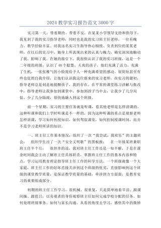 2024教学实习报告范文3000字