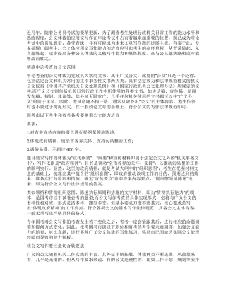 2024政法干警申论辅导公文写作