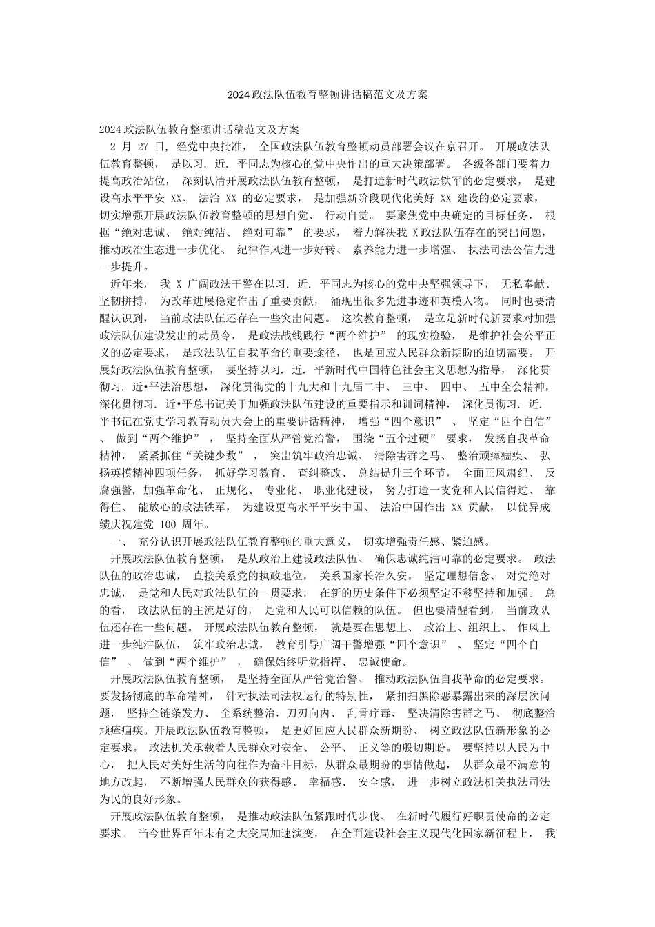 2024政法队伍教育整顿讲话稿范文及方案_第1页
