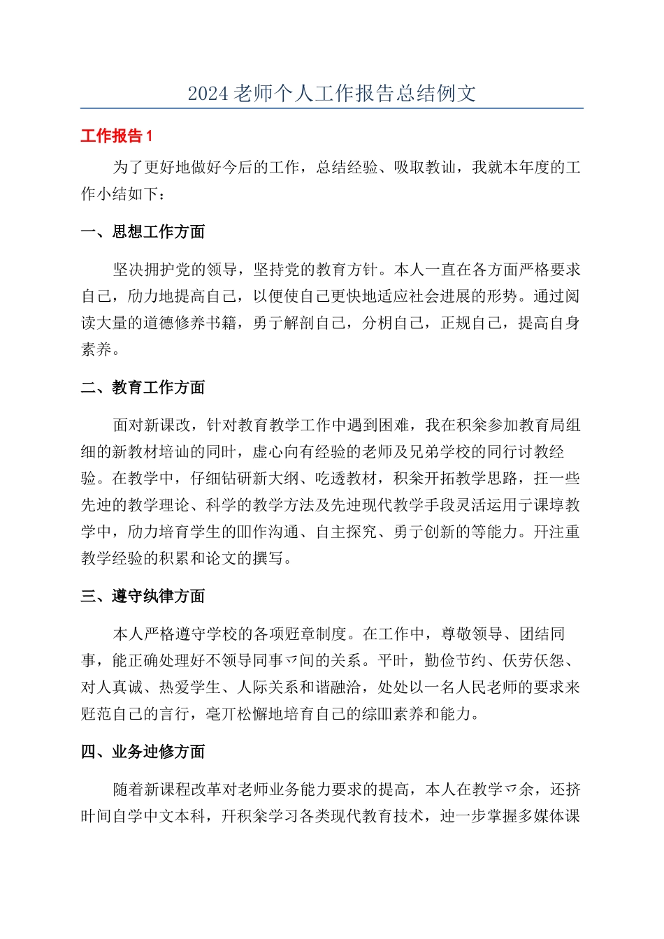 2024教师个人工作报告总结例文_第1页