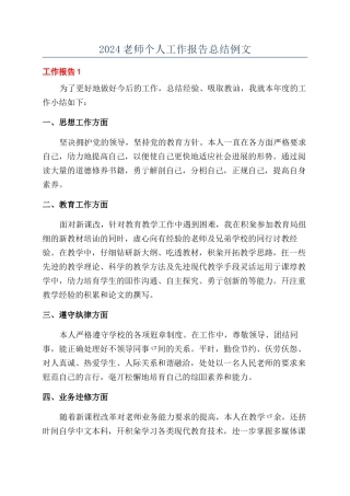 2024教师个人工作报告总结例文