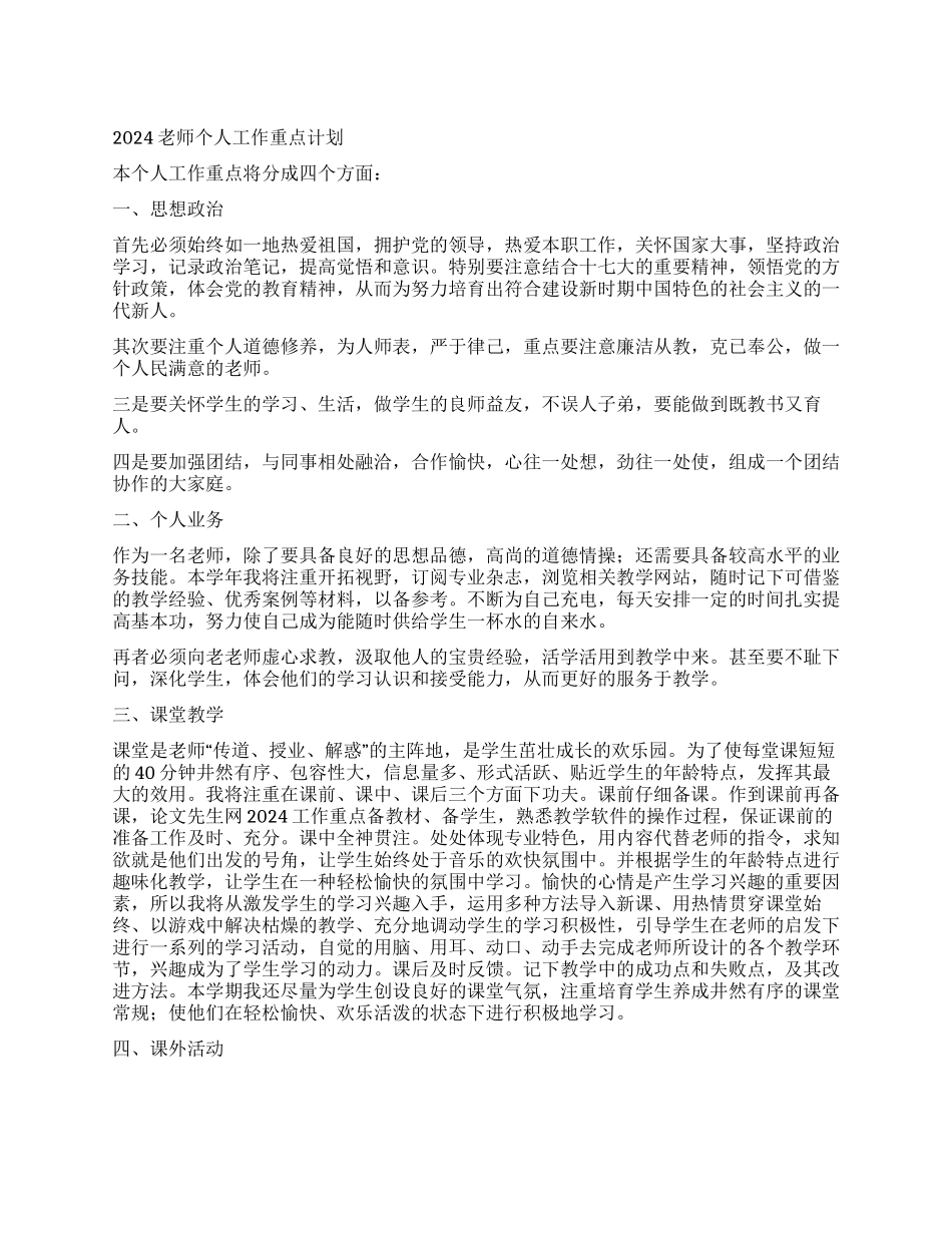2024教师个人工作重点计划_第1页