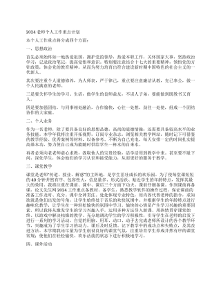2024教师个人工作重点计划