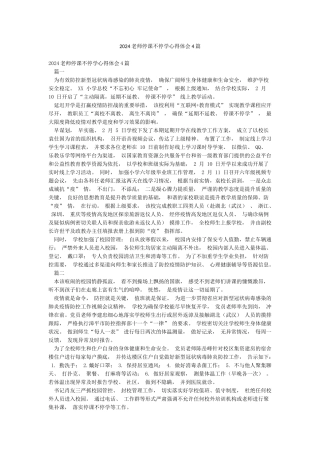 2024教师停课不停学心得体会4篇