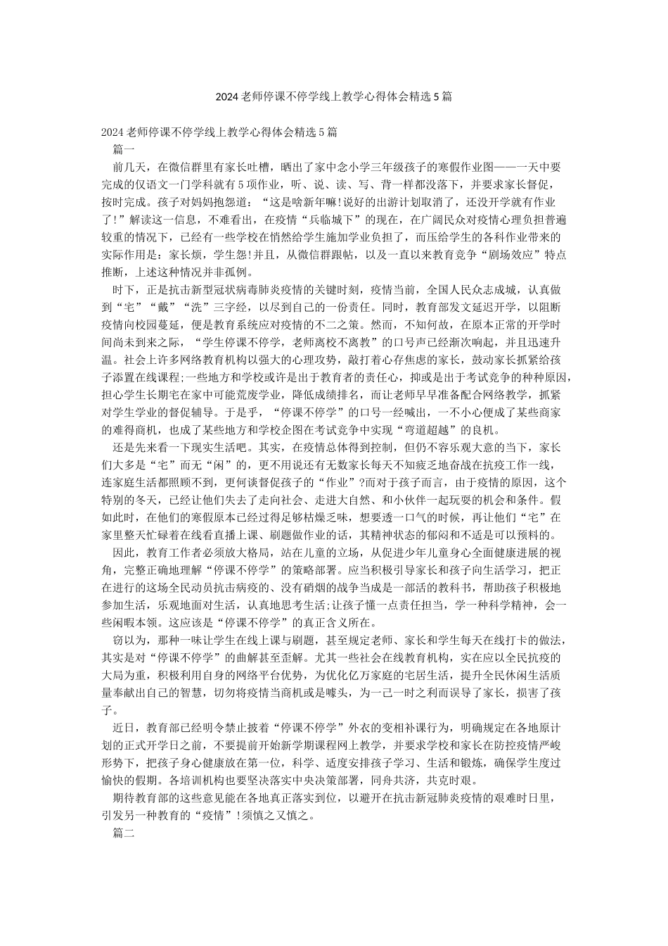2024教师停课不停学线上教学心得体会精选5篇_第1页