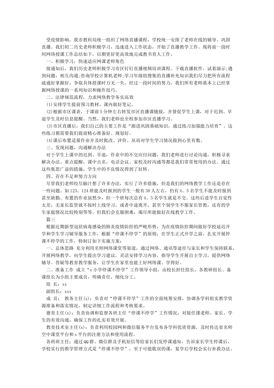 2024教师停课不停学线上教学心得体会精选5篇_第2页