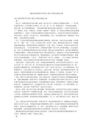 2024教师停课不停学线上教学心得体会精选5篇