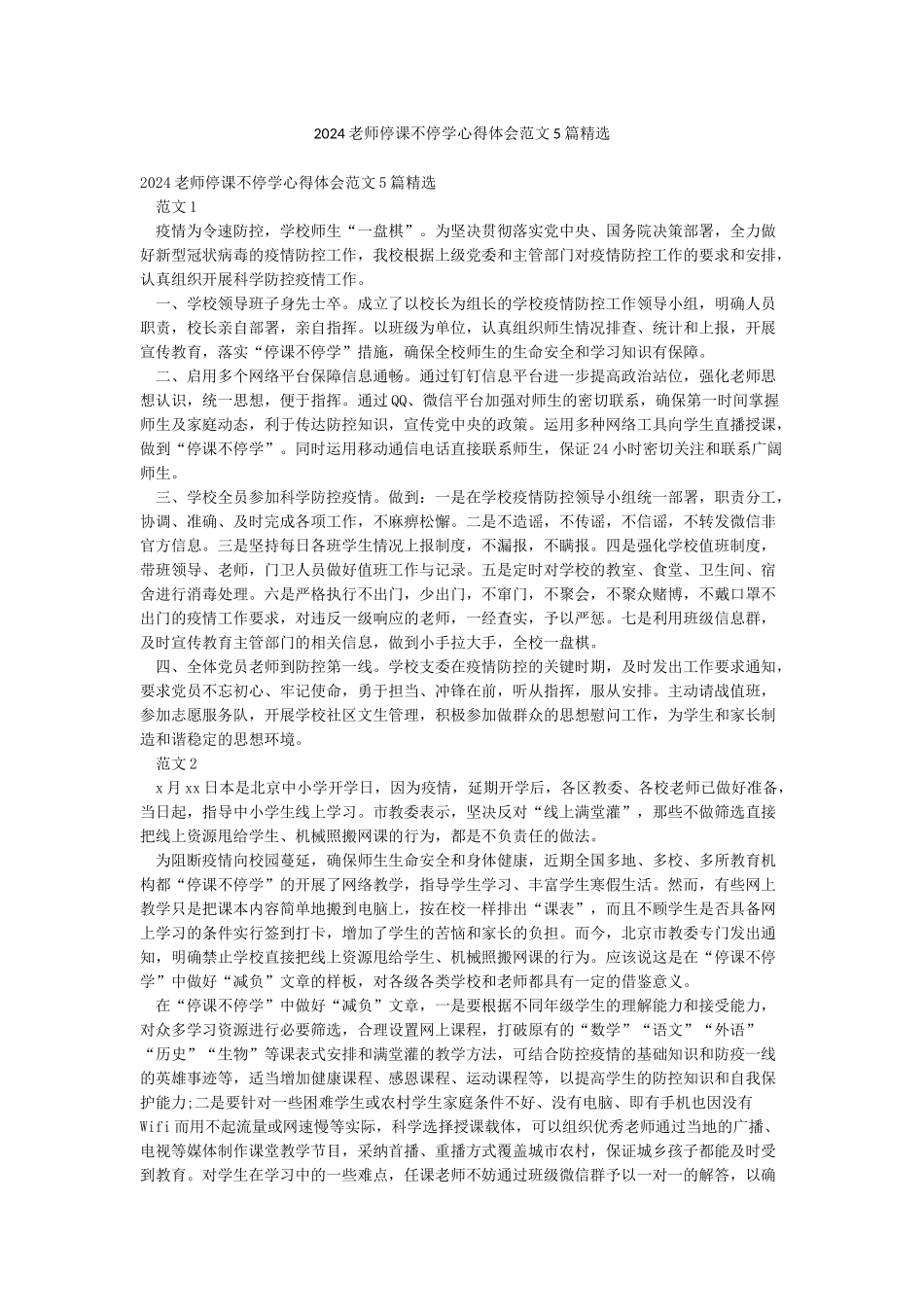 2024教师停课不停学心得体会范文5篇精选_第1页