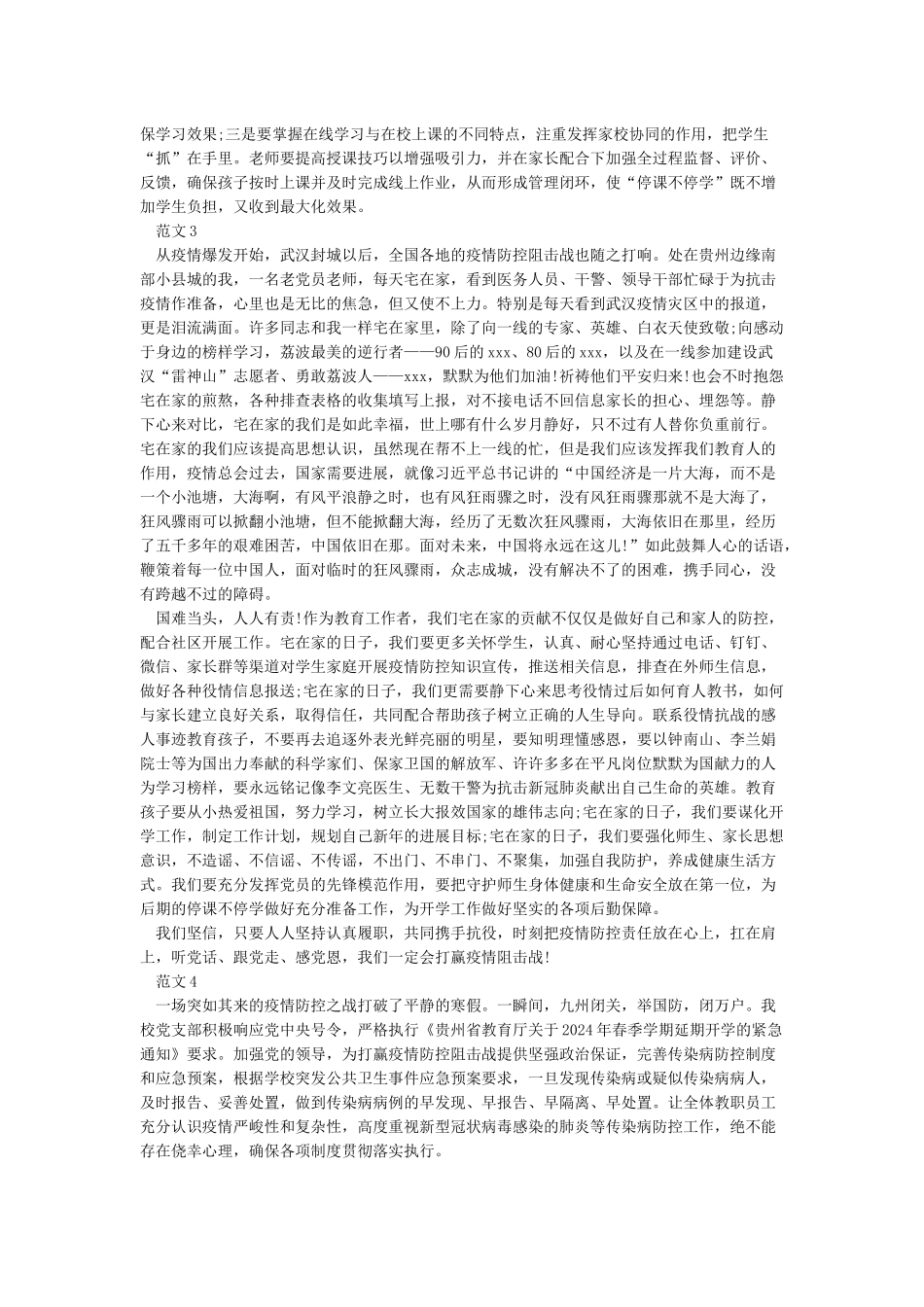2024教师停课不停学心得体会范文5篇精选_第2页