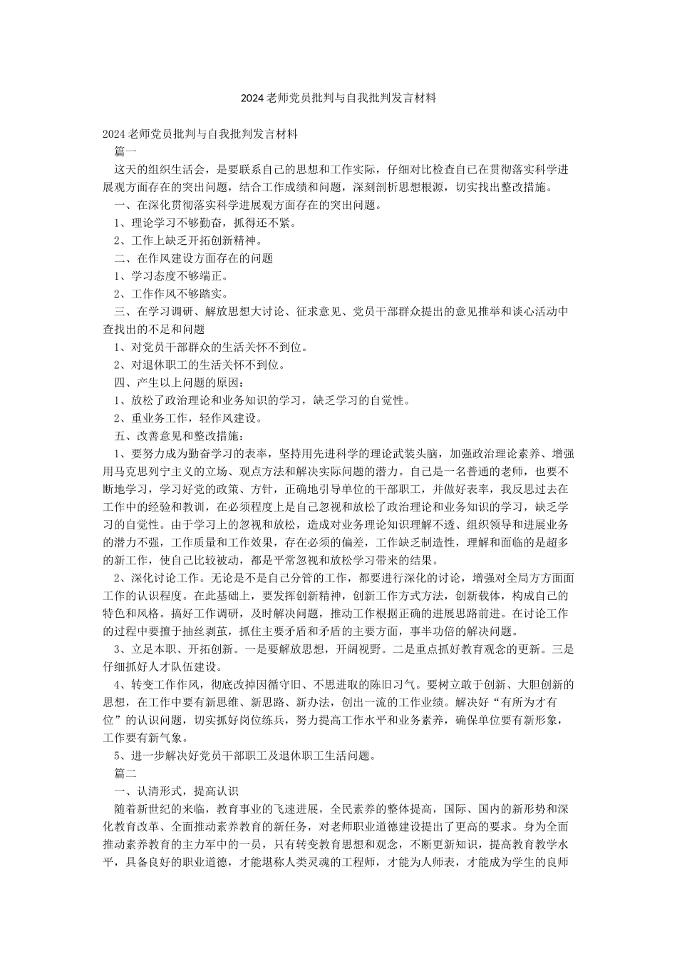 2024教师党员批评与自我批评发言材料_第1页