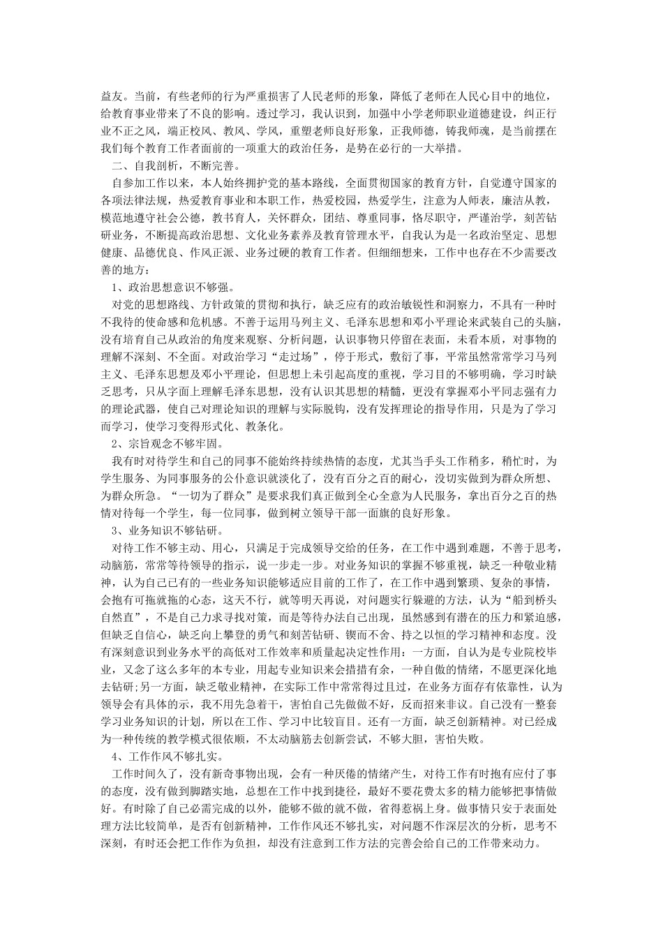 2024教师党员批评与自我批评发言材料_第2页