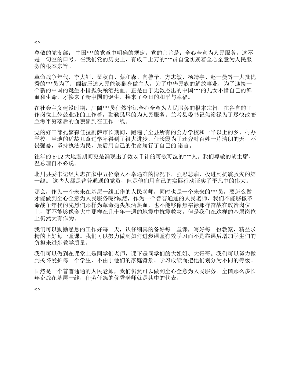 2024教师党员转正思想报告如何做到全心全意为人民服务_第1页