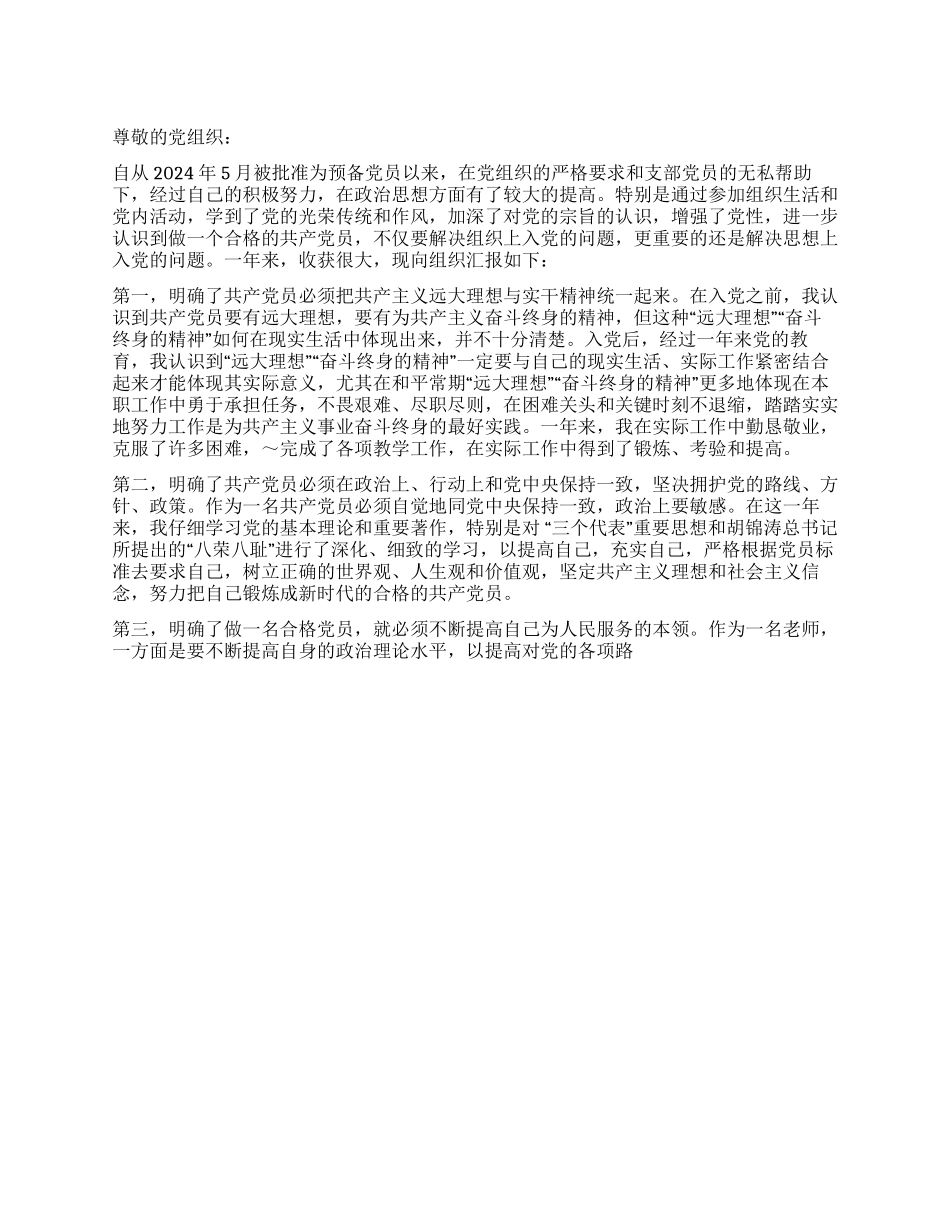 2024教师入党转正申请范文_第1页