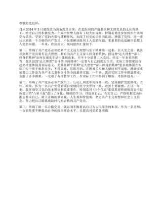 2024教师入党转正申请范文