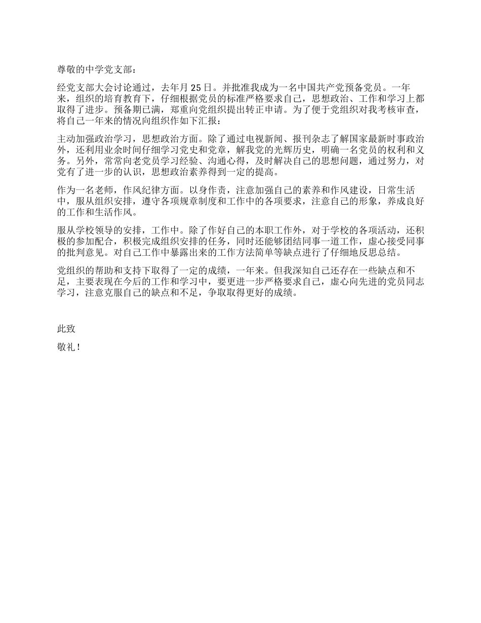 2024教师入党转正申请材料_第1页