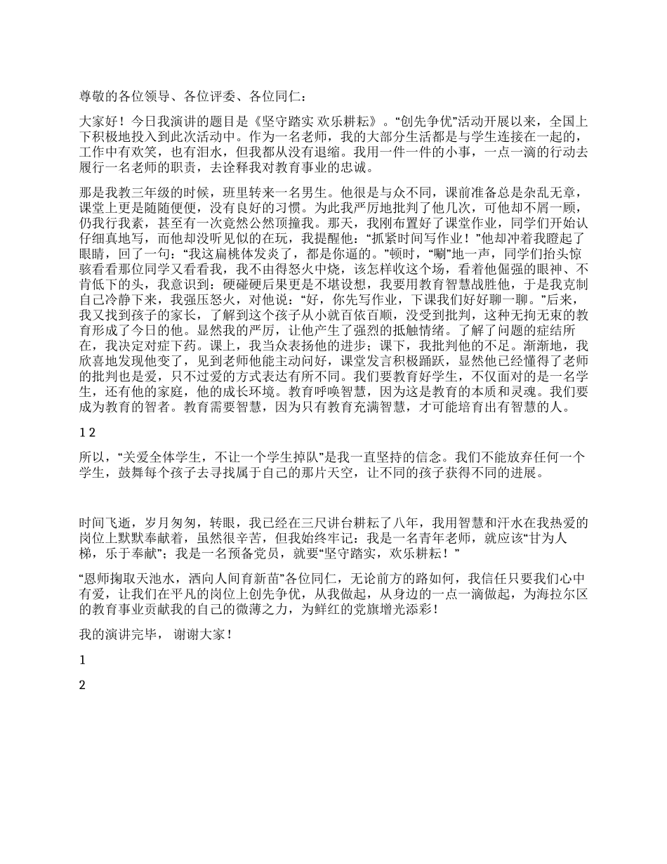 2024教师创先争优演讲稿坚守踏实快乐耕耘_第1页