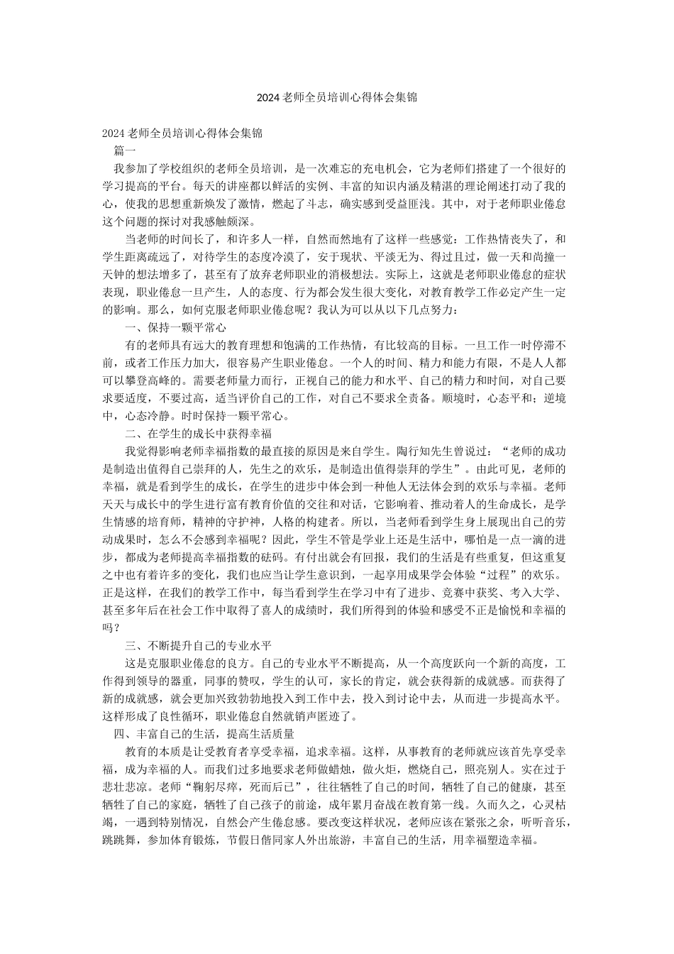 2024教师全员培训心得体会集锦_第1页