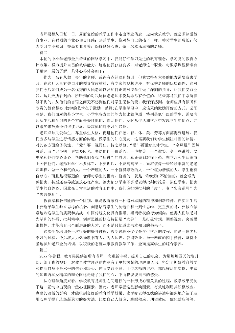 2024教师全员培训心得体会集锦_第2页