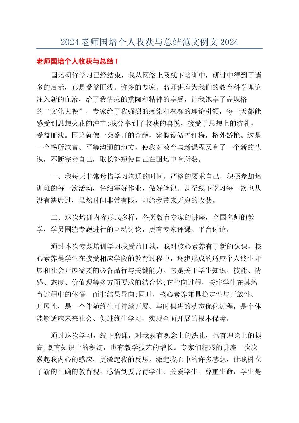2024教师国培个人收获与总结范文例文2024_第1页