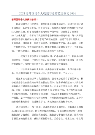 2024教师国培个人收获与总结范文例文2024