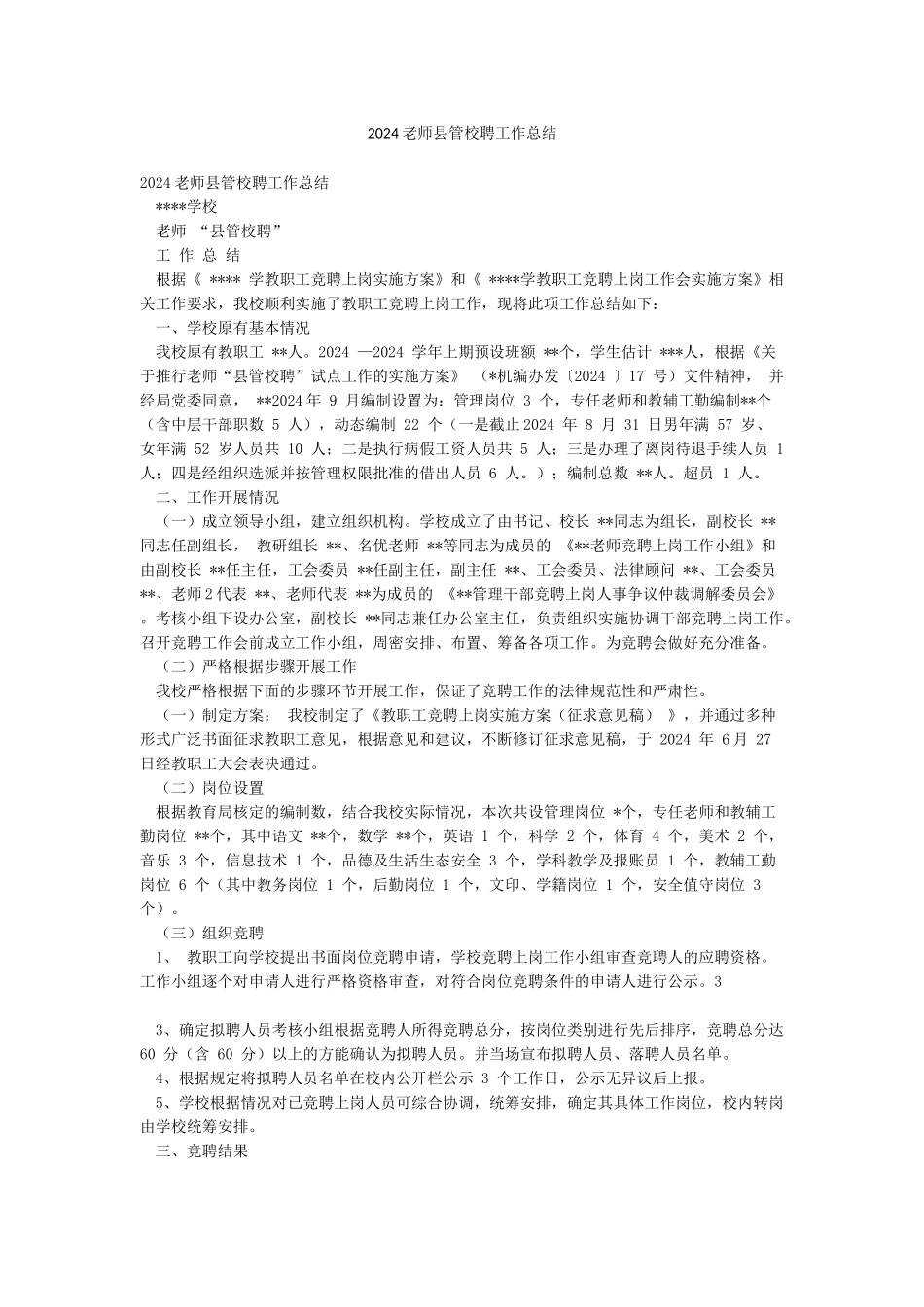 2024教师县管校聘工作总结_第1页