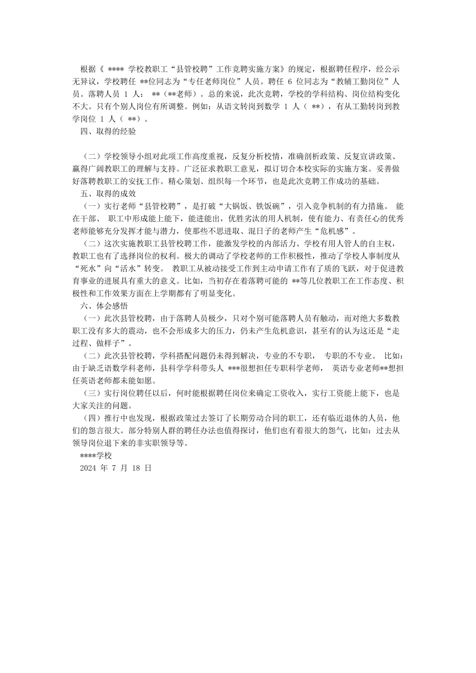 2024教师县管校聘工作总结_第2页