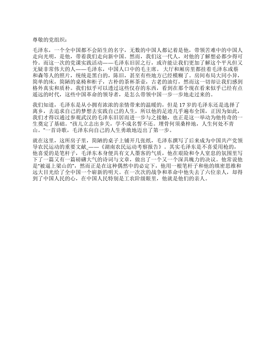 2024教师入党思想汇报参观毛泽东旧居有感_第1页