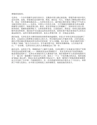 2024教师入党思想汇报参观毛泽东旧居有感