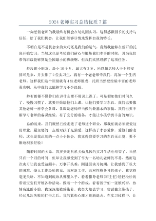 2024教师实习总结优质7篇