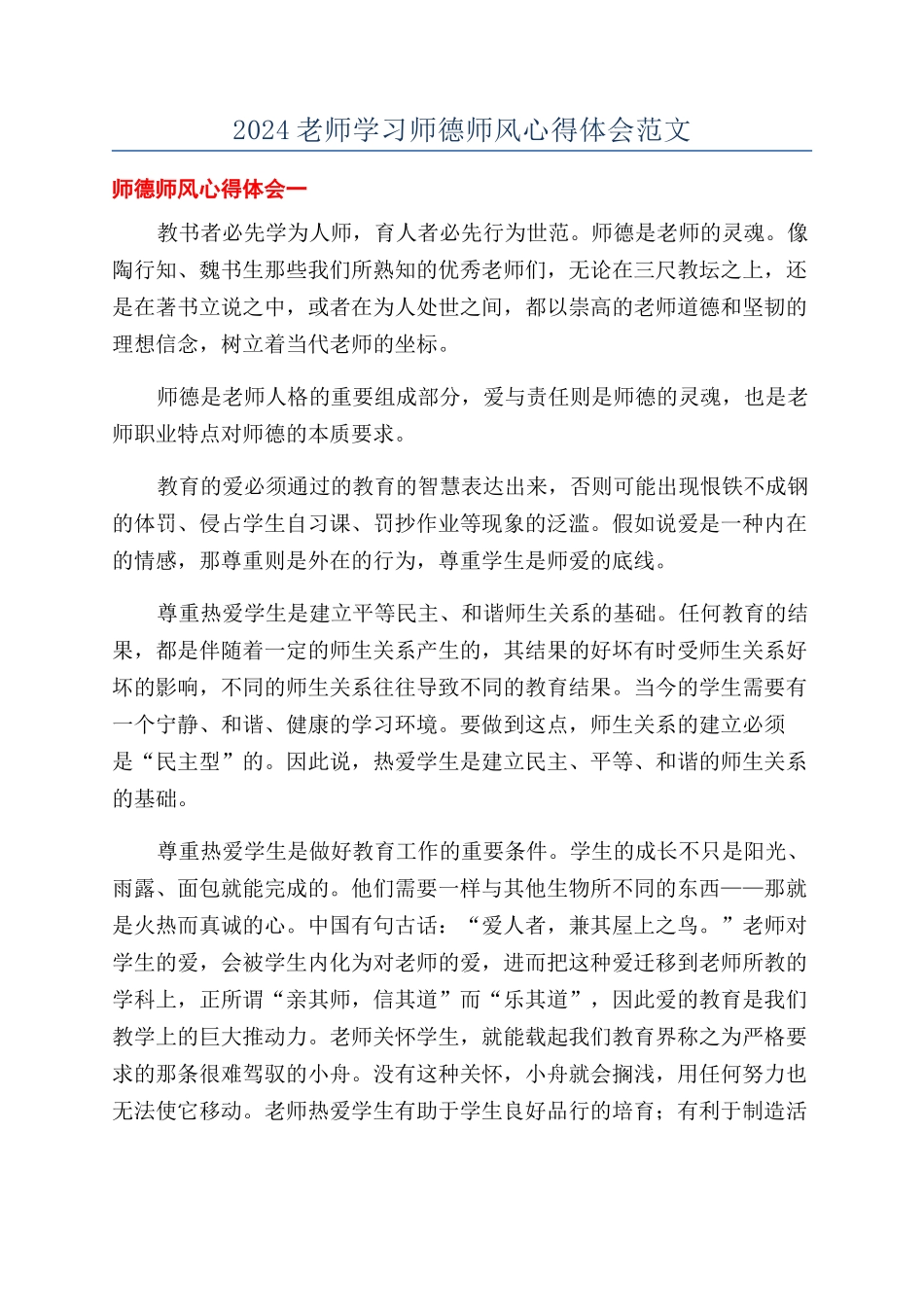 2024教师学习师德师风心得体会范文_第1页