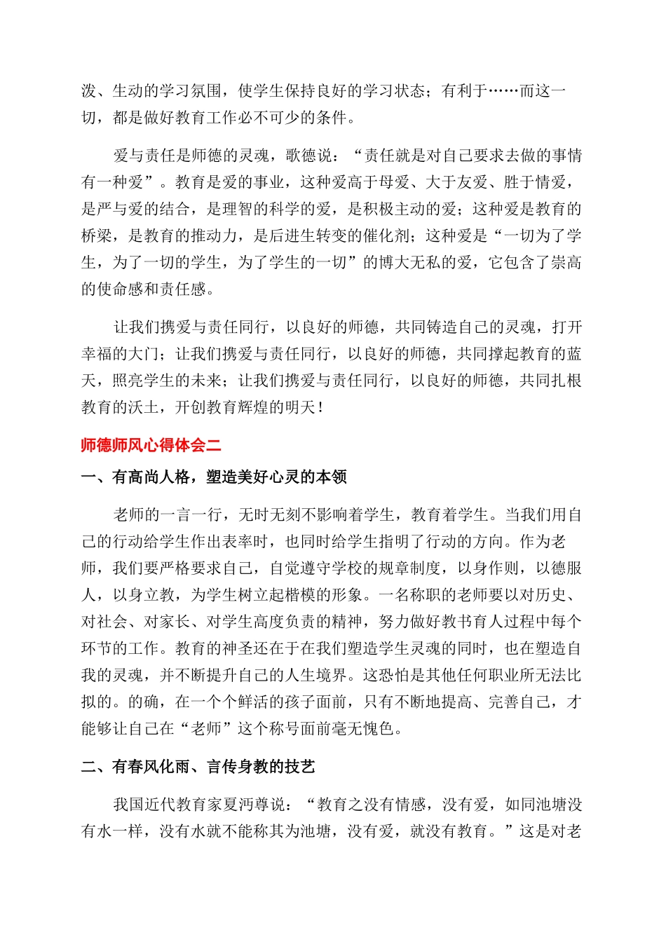 2024教师学习师德师风心得体会范文_第2页