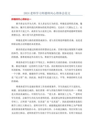 2024教师学习师德师风心得体会范文