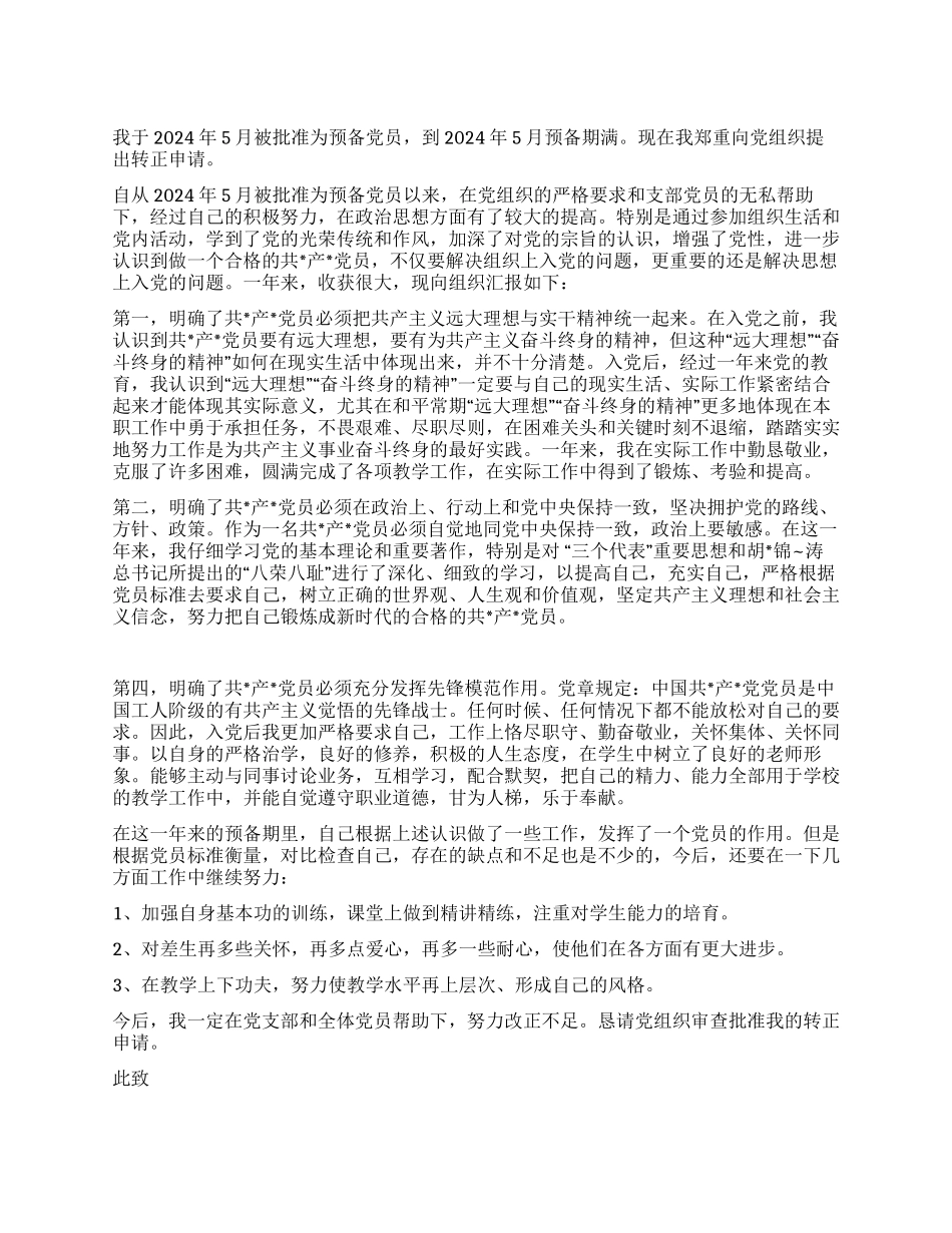 2024教师入党转正申请_第1页