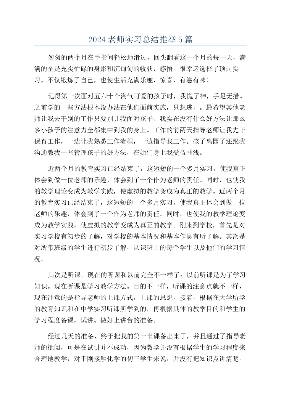 2024教师实习总结推荐5篇_第1页