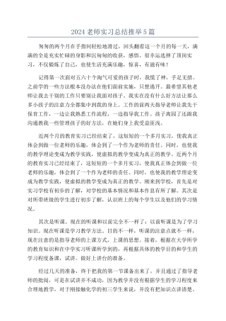2024教师实习总结推荐5篇