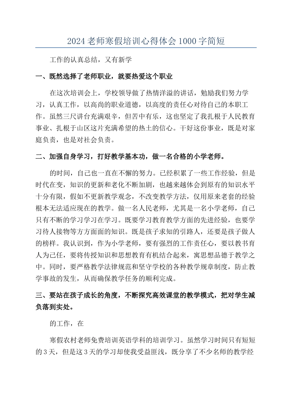 2024教师寒假培训心得体会1000字简短_第1页