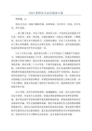 2024教师实习总结最新8篇